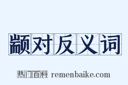 颛对反义词是什么意思的图片